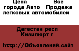  › Цена ­ 320 000 - Все города Авто » Продажа легковых автомобилей   . Дагестан респ.,Кизилюрт г.